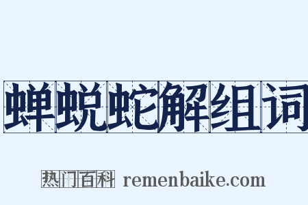 蝉蜕蛇解组词是什么意思的图片